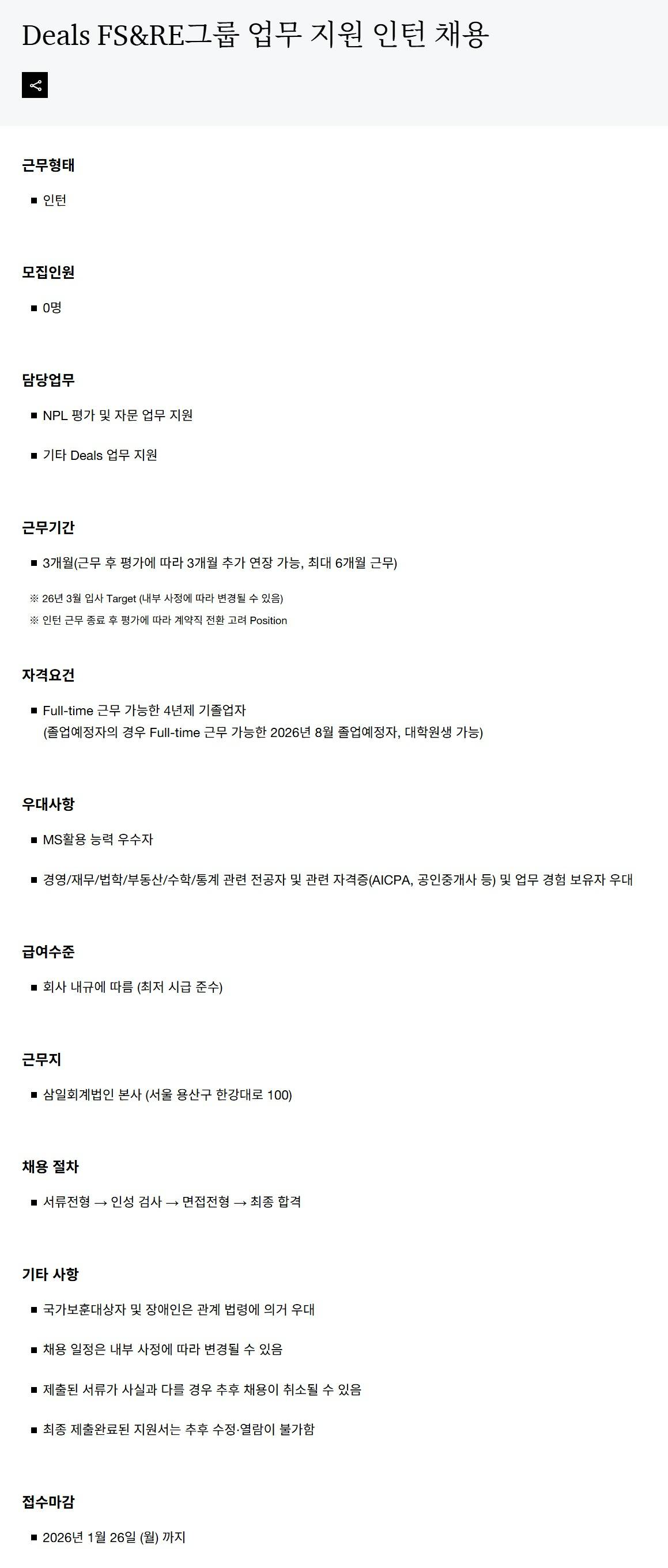 [삼일회계법인] Deals FS&RE그룹 업무 지원 인턴 채용