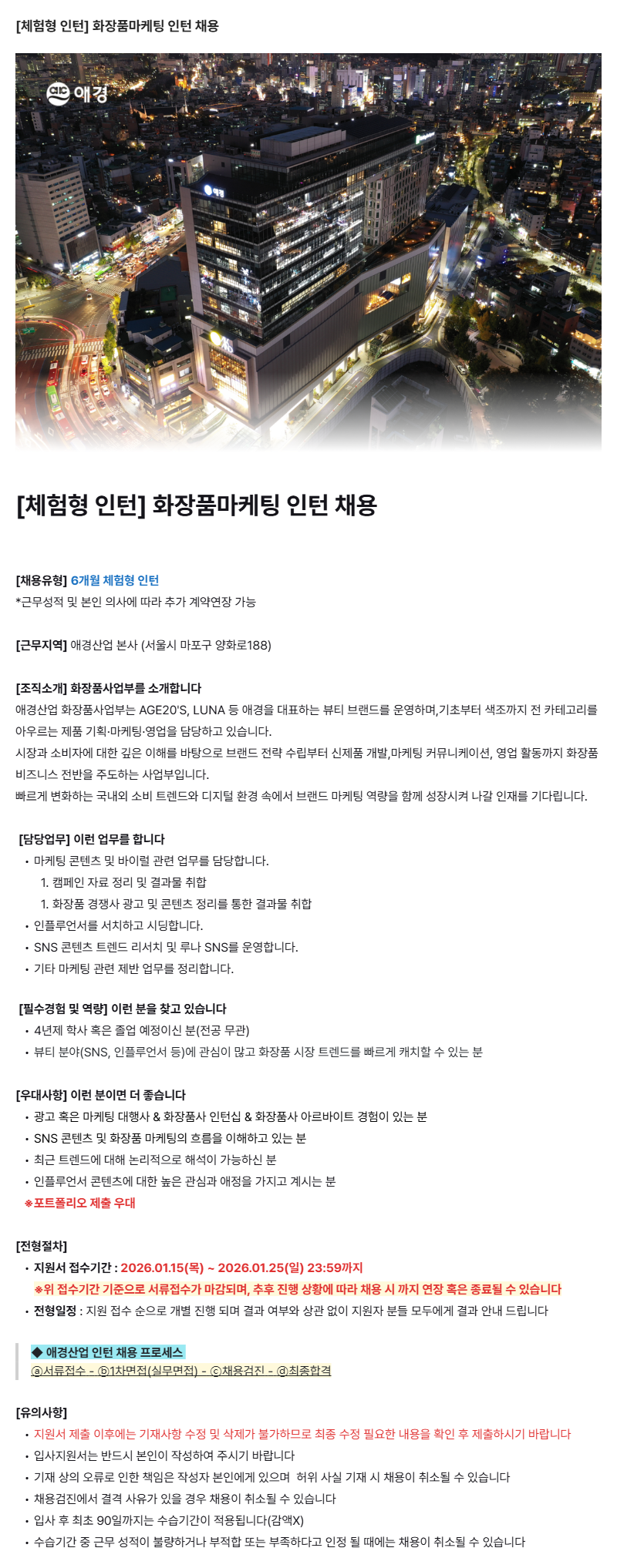 [애경산업(주)] 화장품마케팅 체험형 인턴 채용