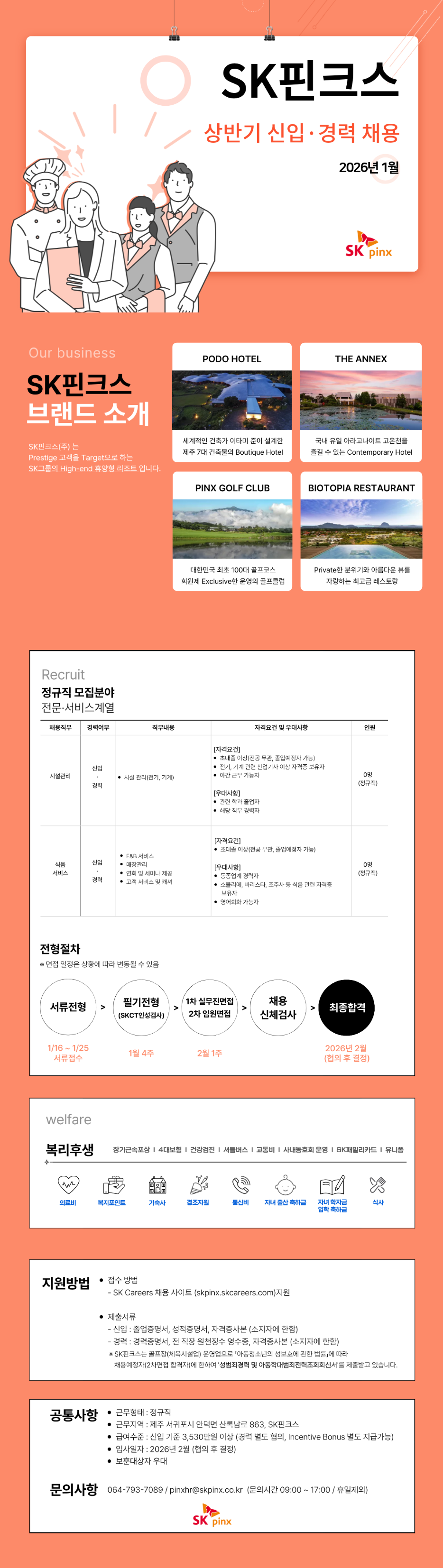 [SK핀크스] 상반기 신입·경력 채용