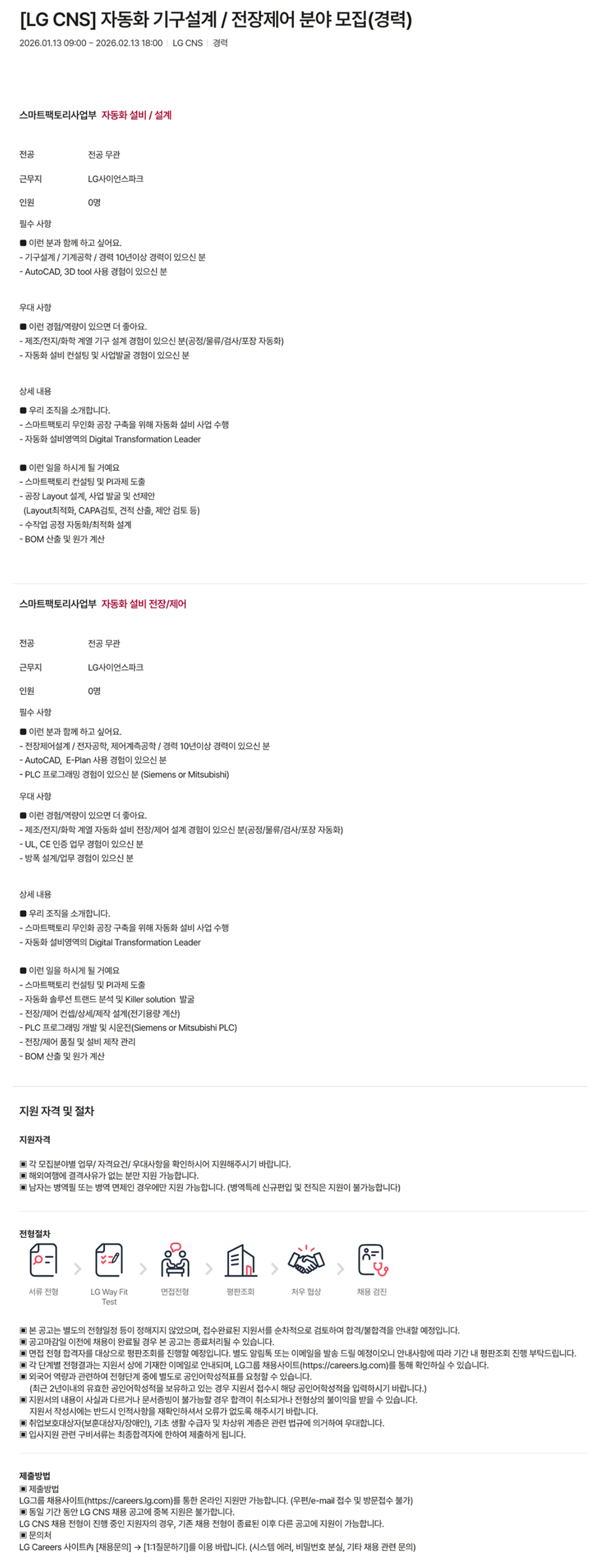 [LG CNS] 자동화 기구설계 / 전장제어 분야 모집(경력)