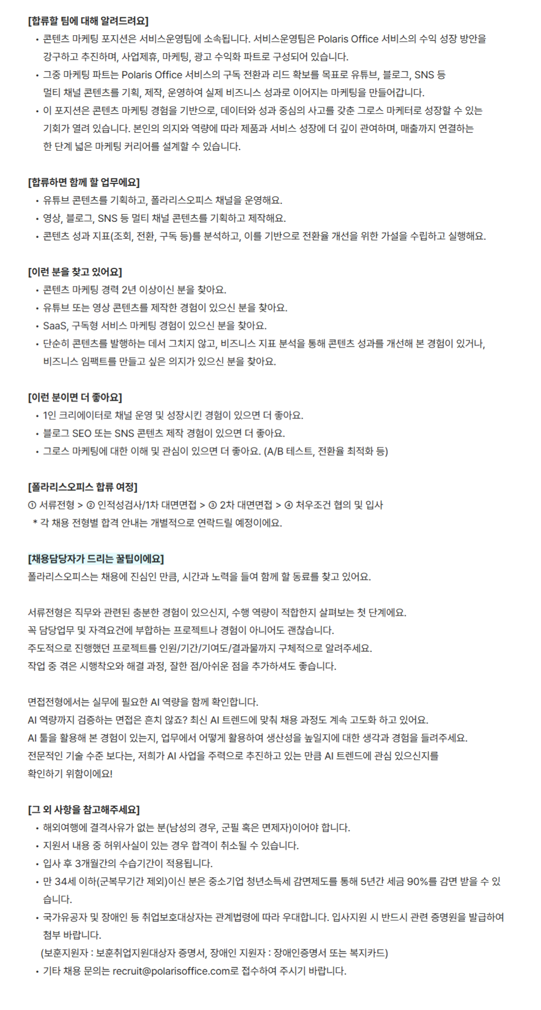 [폴라리스오피스] 콘텐츠 마케팅 채용(경력)