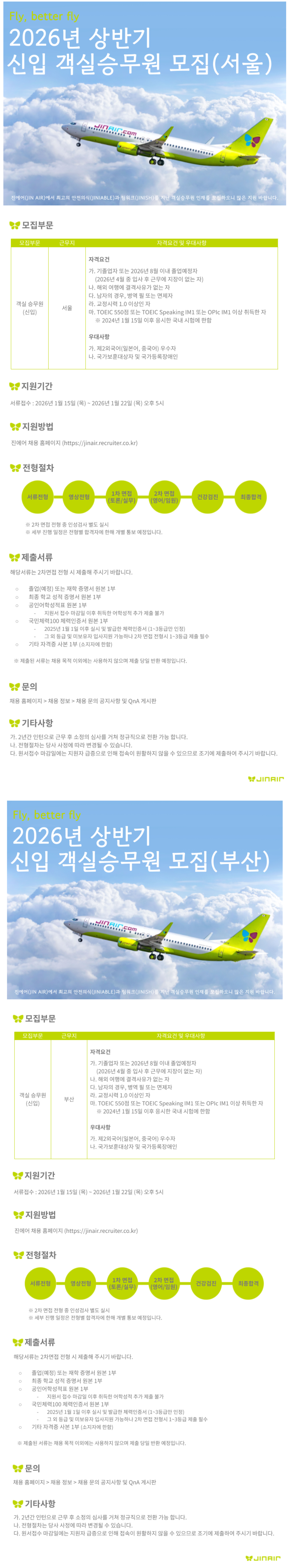 [진에어] 2026 상반기 신입 객실승무원 채용 (서울/부산) (~01/22)