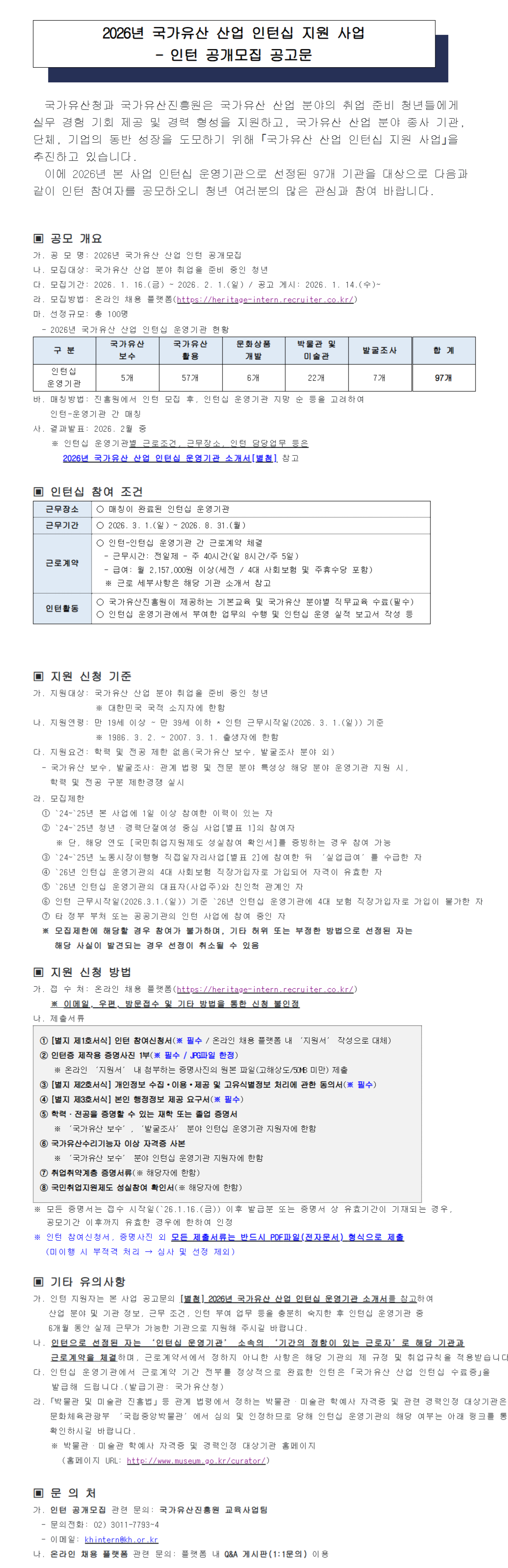 [국가유산진흥원] 2026년 국가유산 산업 인턴 공개채용