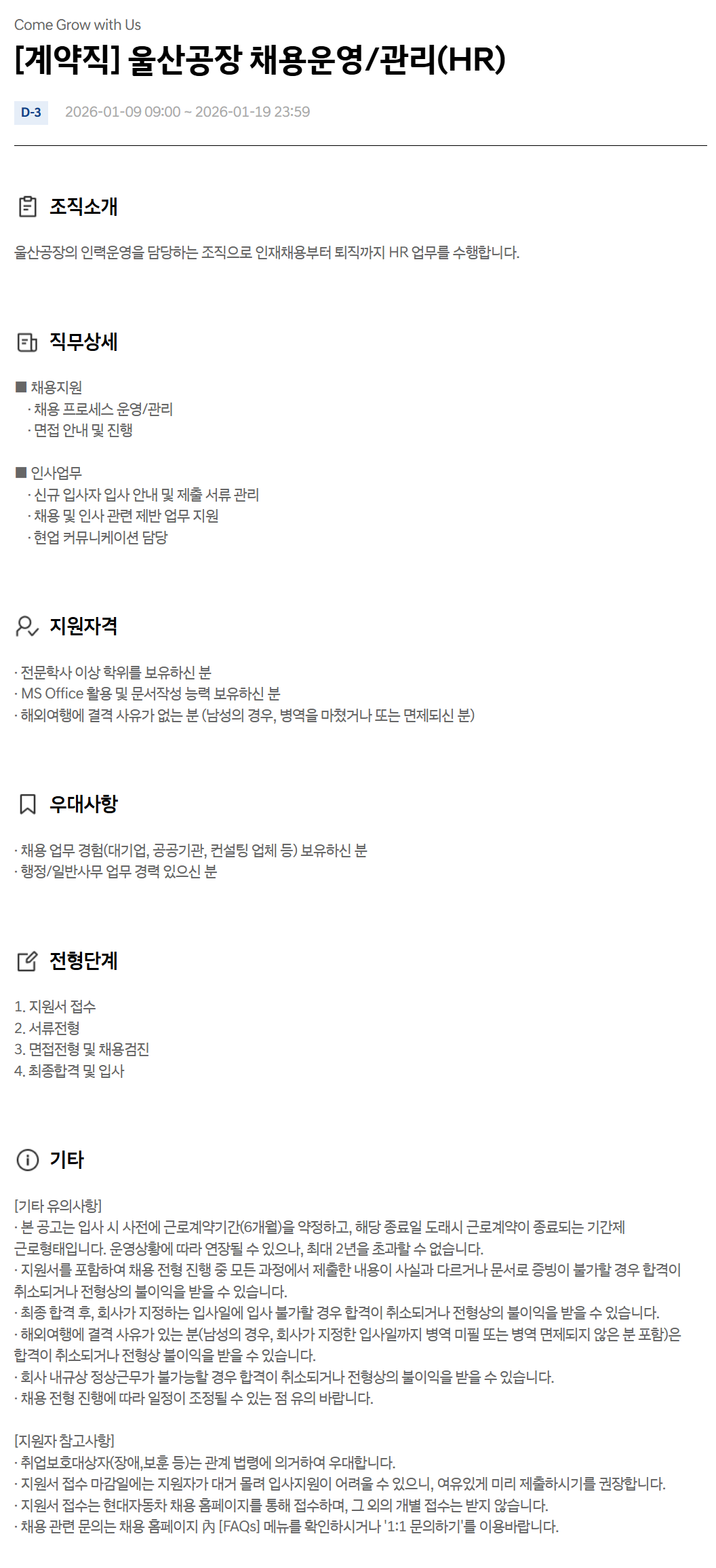 [현대자동차] [계약직] 울산공장 채용운영/관리(HR)