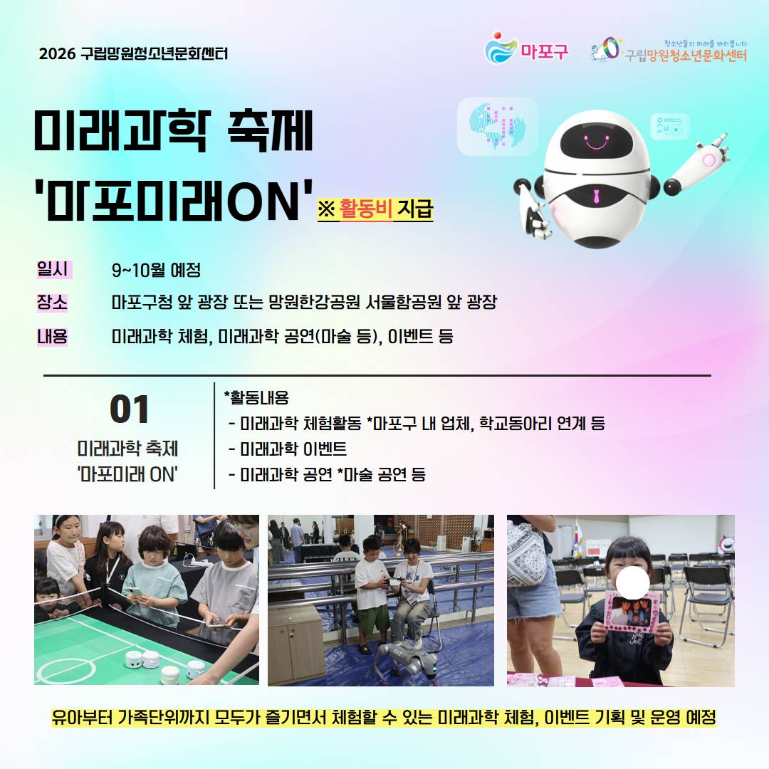 (구립망원청소년문화센터) 미래과학멘토단 단원 모집