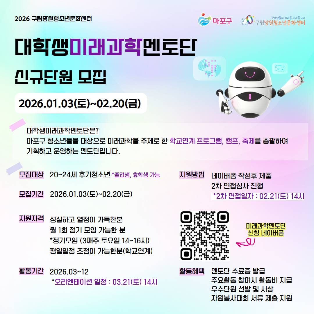 (구립망원청소년문화센터) 미래과학멘토단 단원 모집