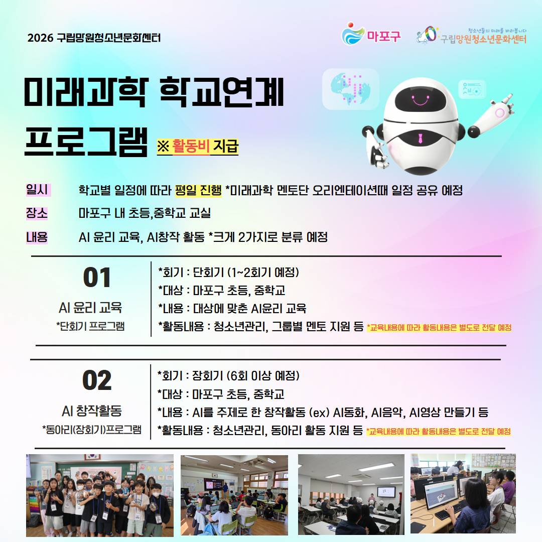 (구립망원청소년문화센터) 미래과학멘토단 단원 모집