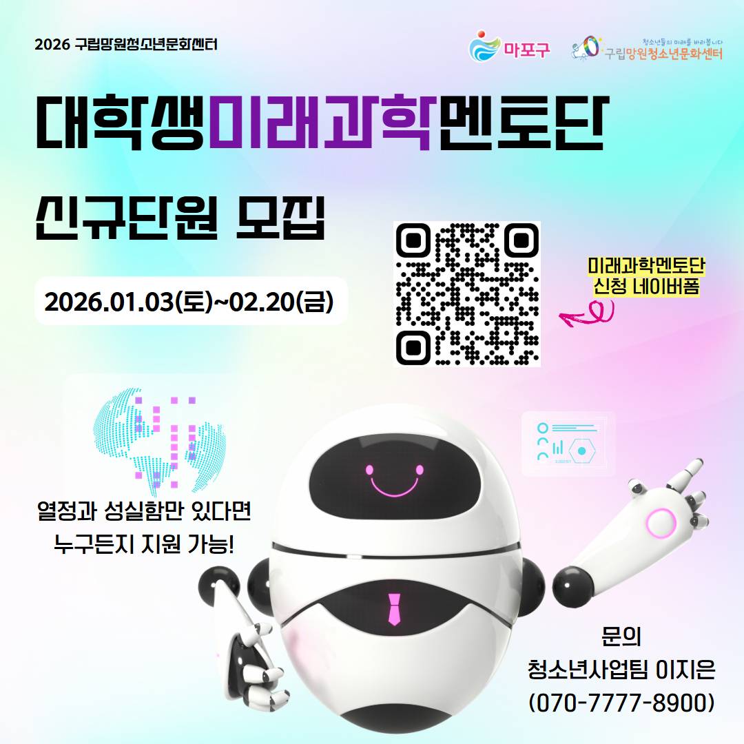 (구립망원청소년문화센터) 미래과학멘토단 단원 모집