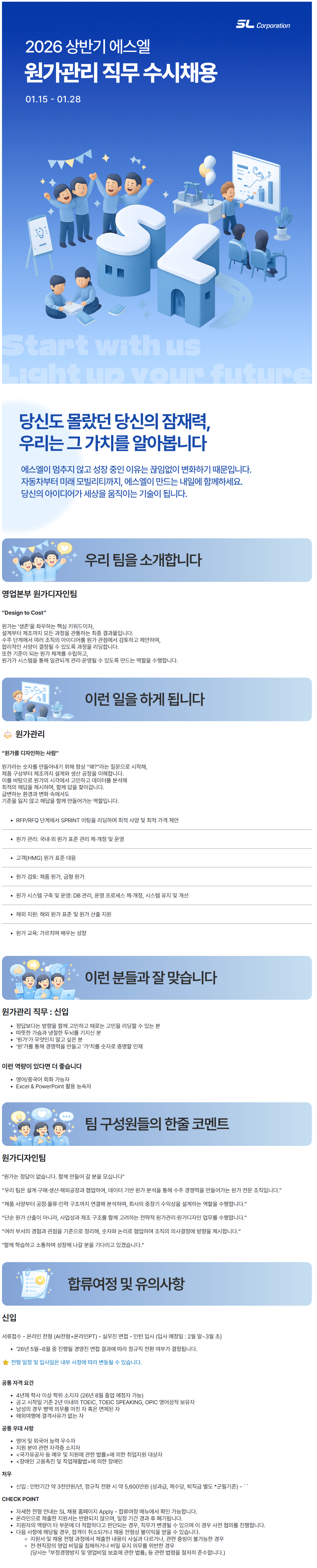 [에스엘] 2026년 원가관리 직무 신입사원 수시채용