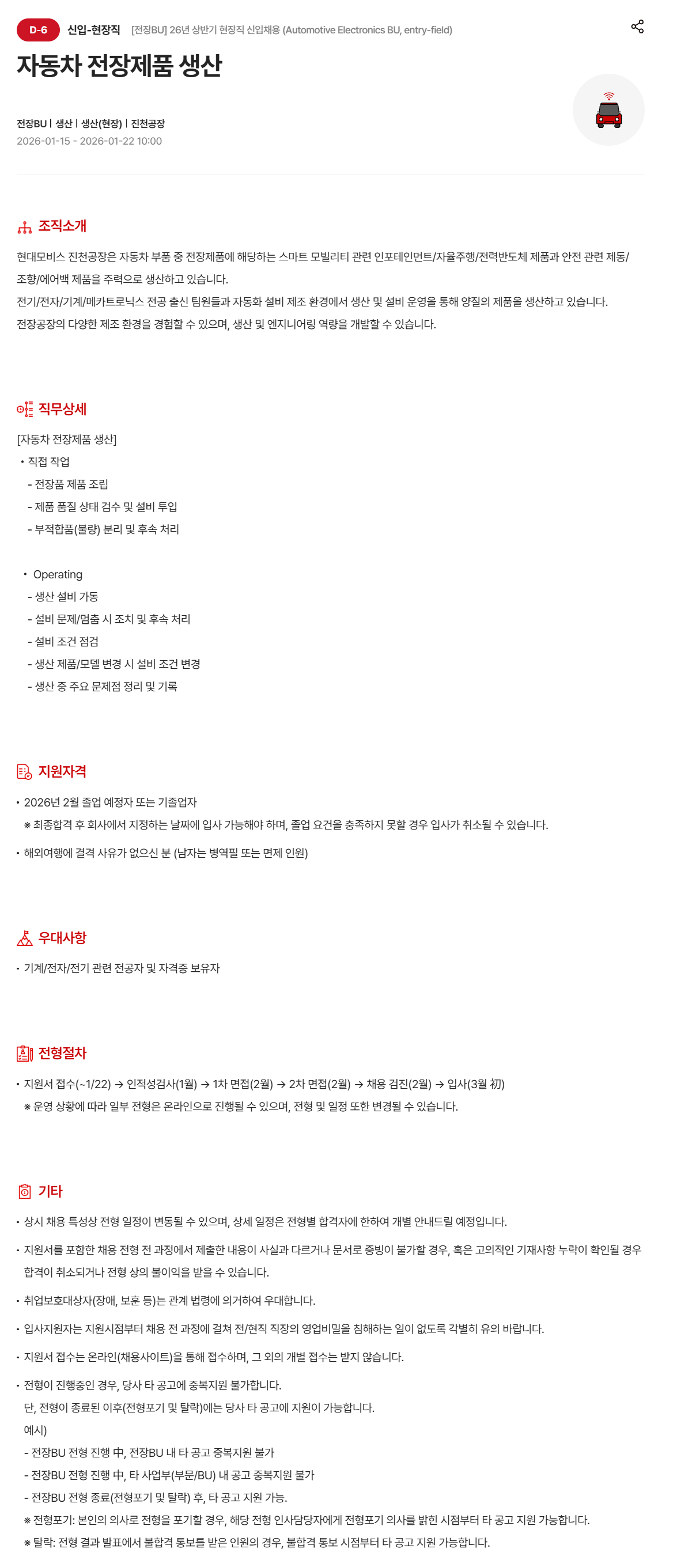 [현대모비스] [전장BU] 26년 상반기 현장직 (자동차 전장제품 생산) 신입 채용