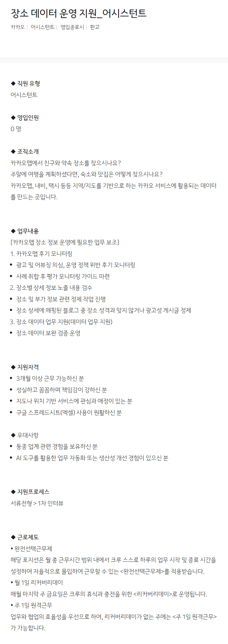 [카카오] 장소 데이터 운영 지원_어시스턴트
