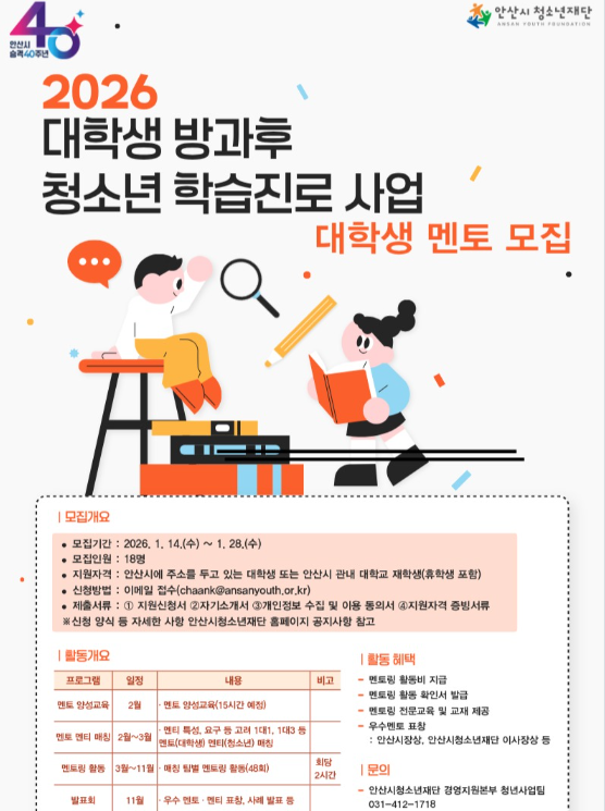 2026 대학생 방과후 청소년 학습·진로 사업 대학생 멘토 모집!