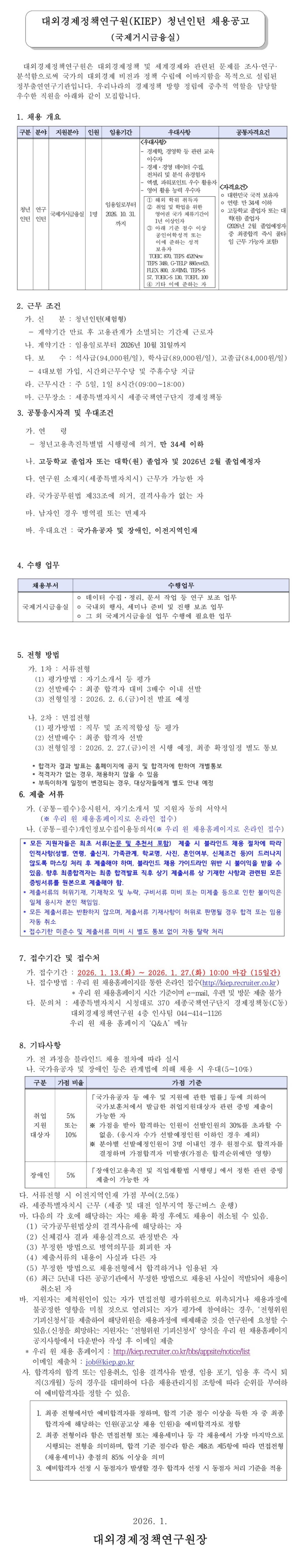 [대외경제정책연구원] KIEP 청년인턴(국제거시금융실) 채용(체험형인턴)