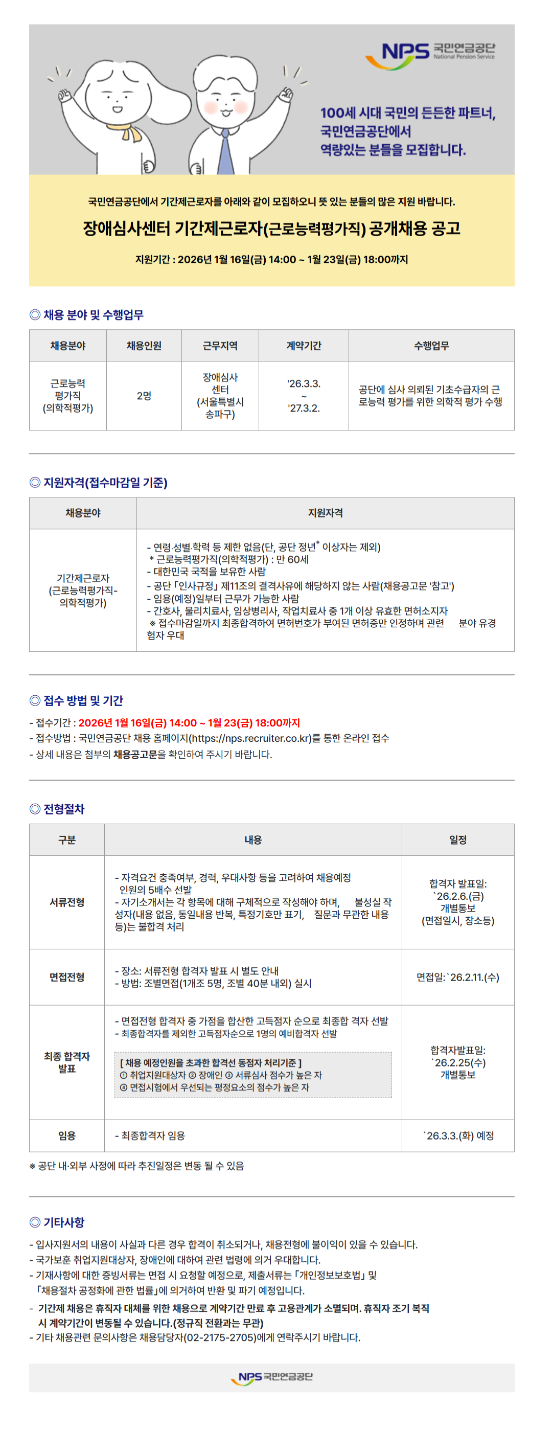 [국민연금공단] 장애심사센터 기간제근로자(근로능력평가직) 공개채용(계약직)
