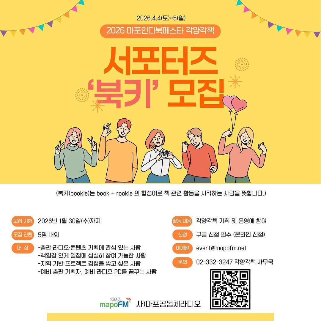 2026 마포인디북페스타 '각양각책' 자원봉사자 북키(Bookie) 추가 모집