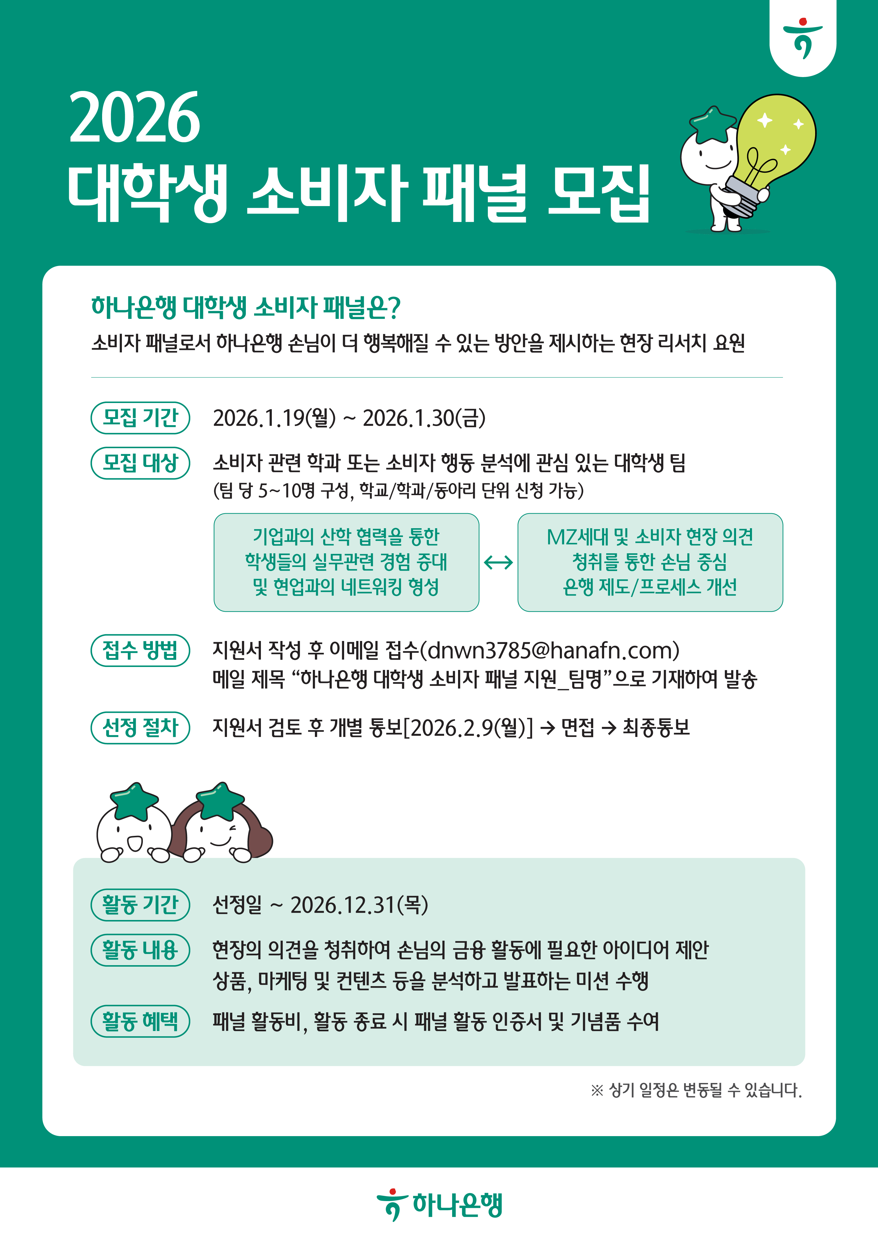 2026 하나은행 대학생 소비자 패널 모집