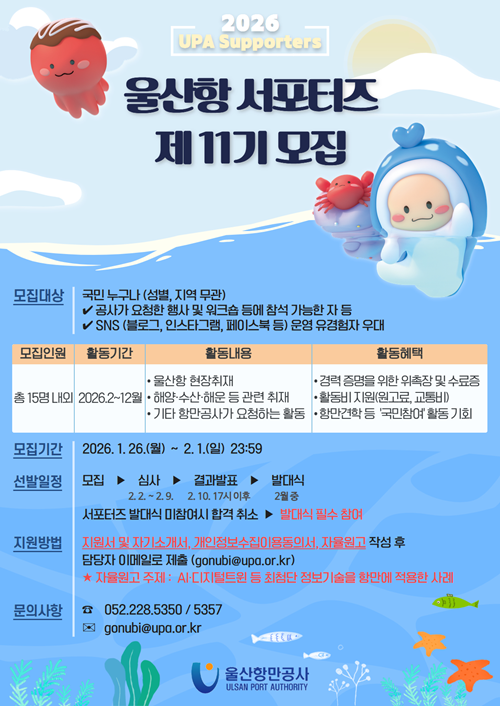 2026 UPA Supporters 울산항 서포터즈 제11기 모집