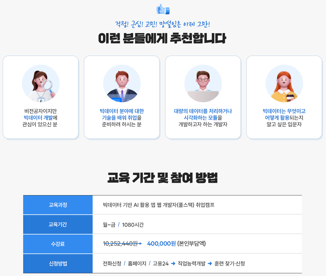 [ 메가스터디 IT ] 빅데이터 AI를 활용 웹&앱 풀스택 취업캠프