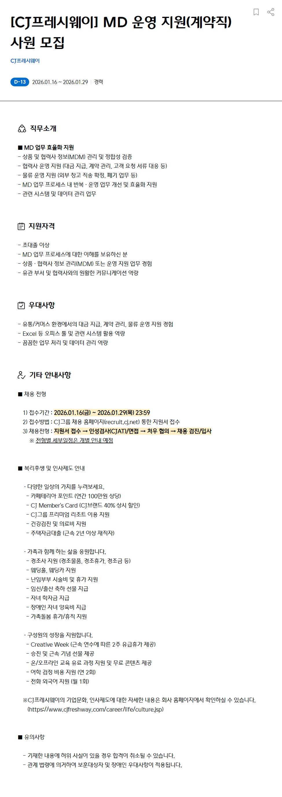 [CJ프레시웨이] MD 운영 지원(계약직) 사원 모집