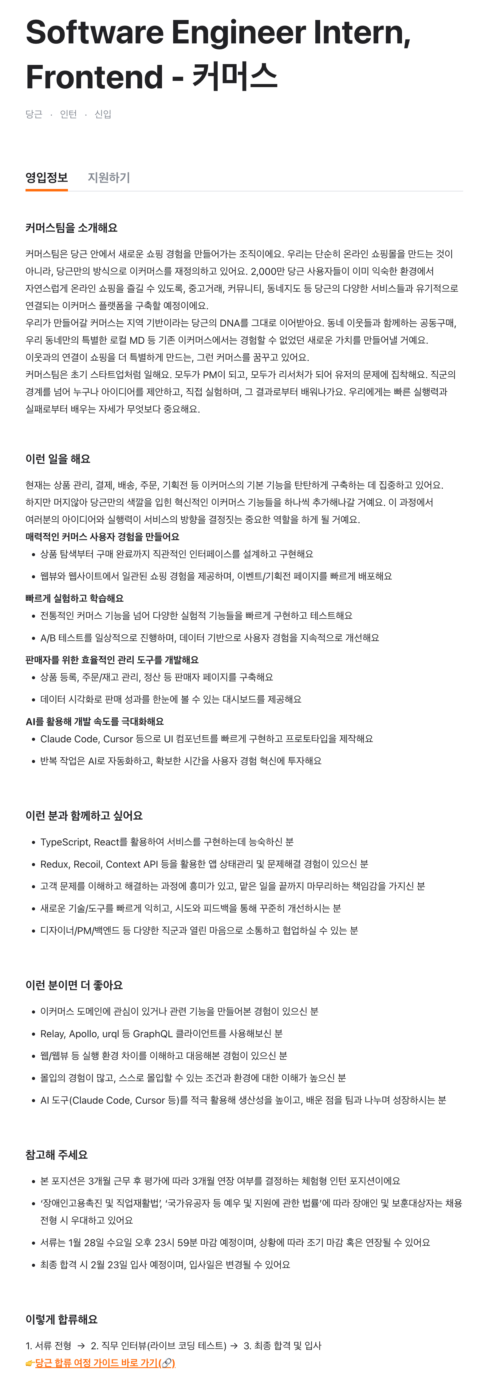 Software Engineer Intern, Frontend - 커머스