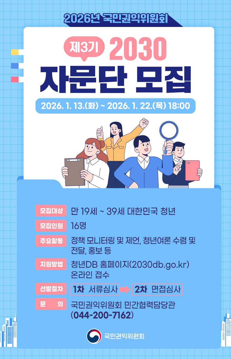 2026년 국민권익위원회 제3기 2030 자문단 모집