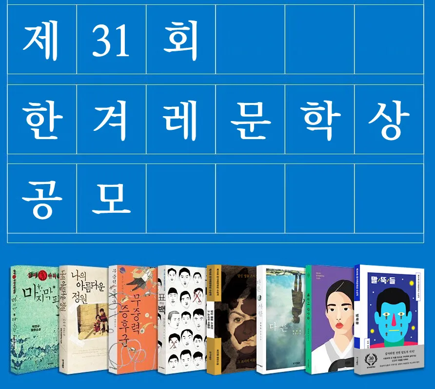 제31회 한겨레문학상 공모