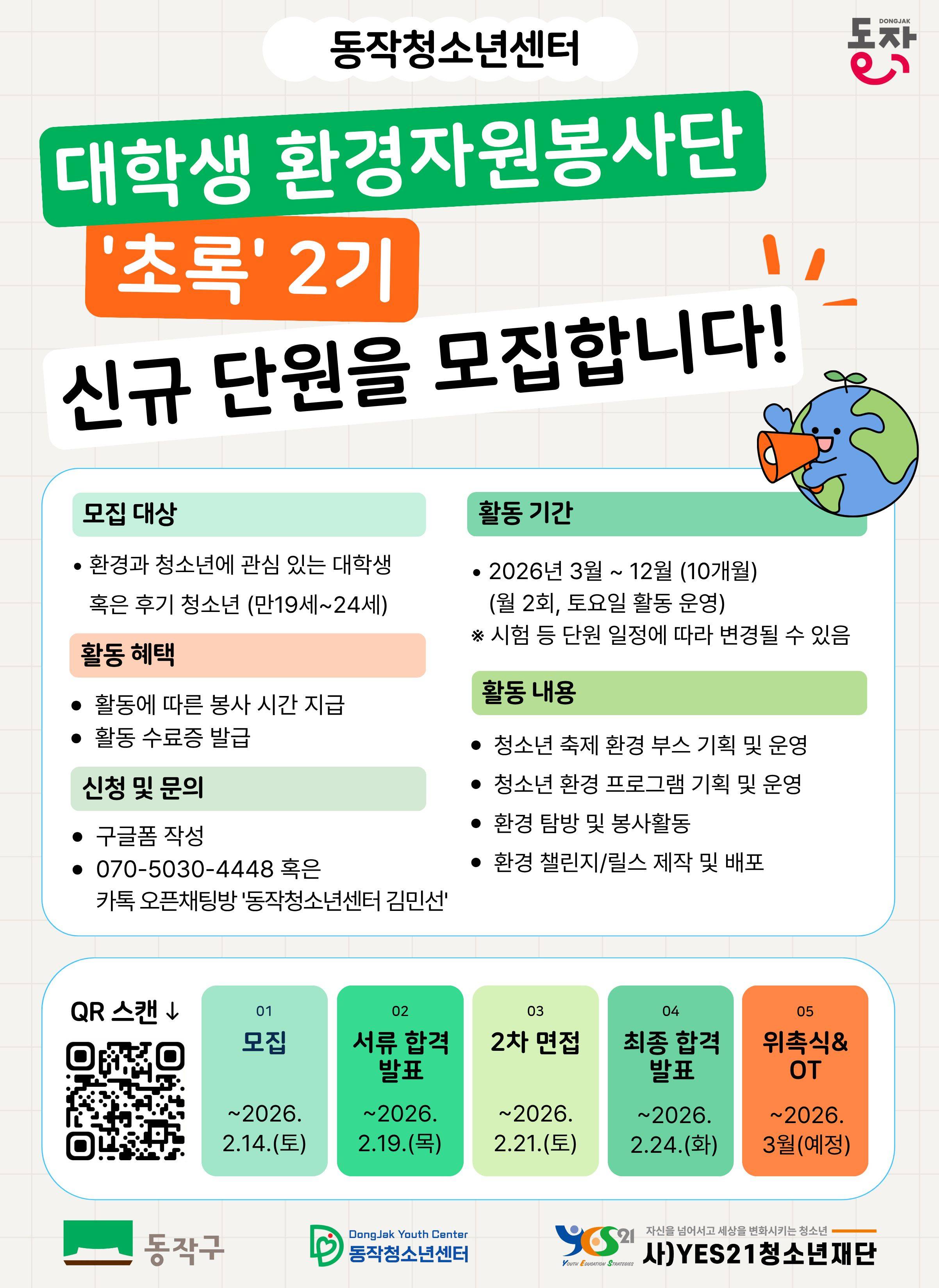 2026년 대학생 환경자원봉사단 '초록' 2기 신규 모집