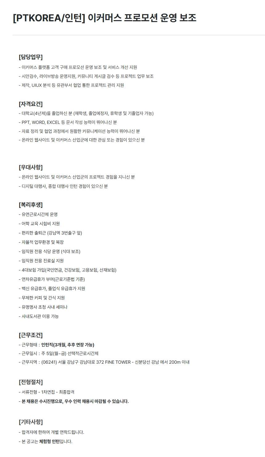 [PTKOREA] 이커머스 프로모션 운영 보조 (인턴)