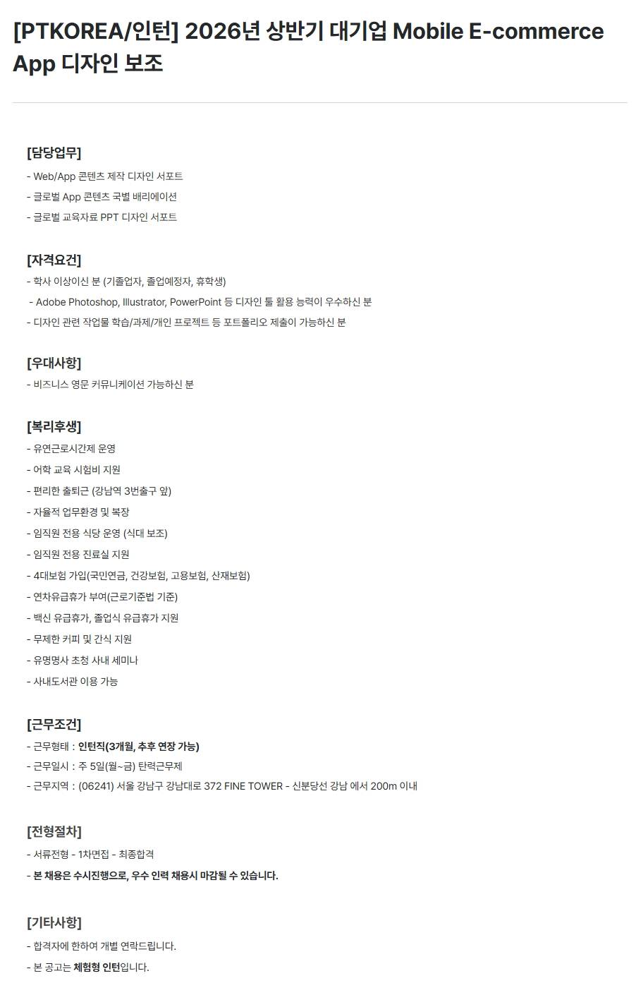[PTKOREA] 2026년 상반기 대기업 Mobile E-commerce App 디자인 보조 (인턴)