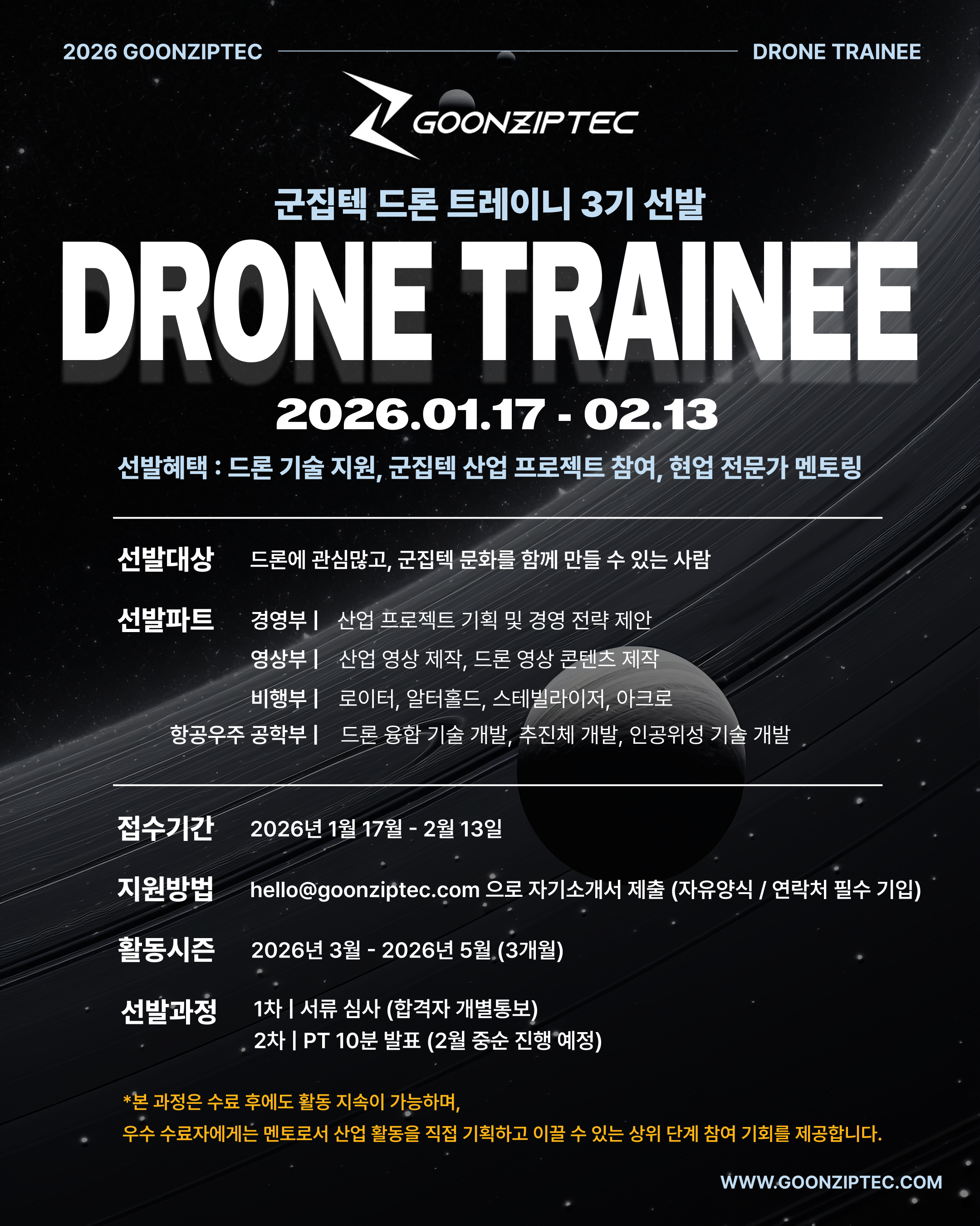 군집텍 드론 트레이니3기 선발