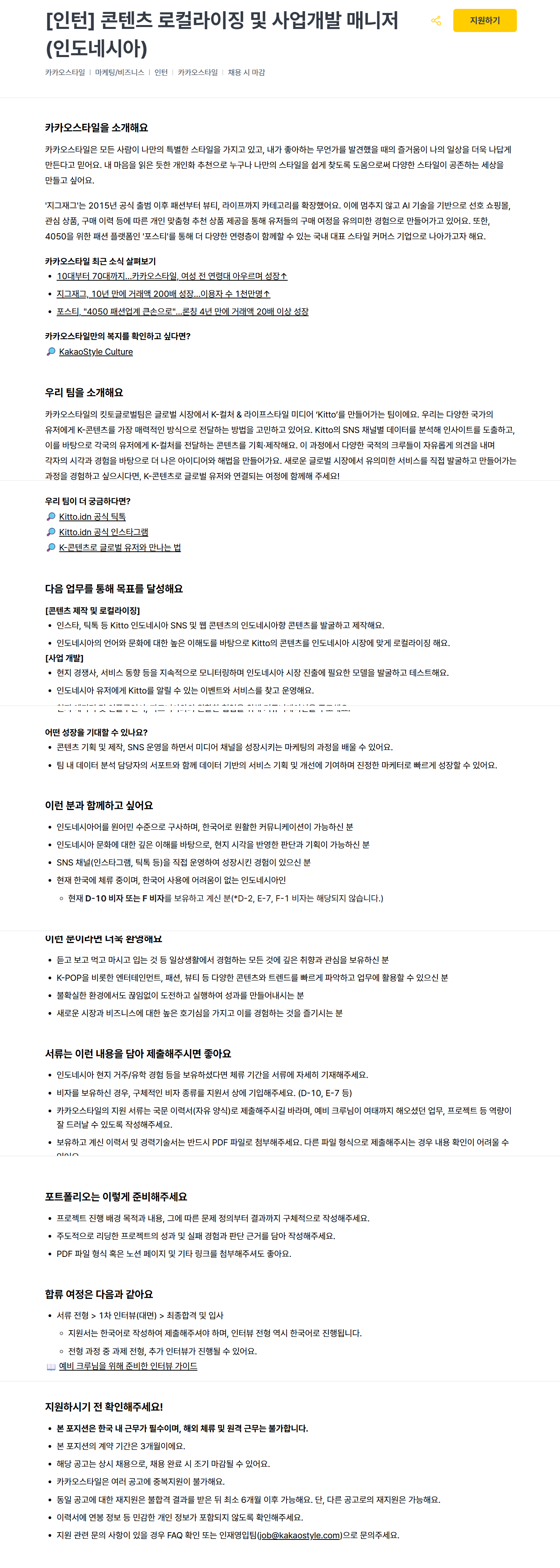 [카카오스타일] [인턴] 콘텐츠 로컬라이징 및 사업개발 매니저(인도네시아)