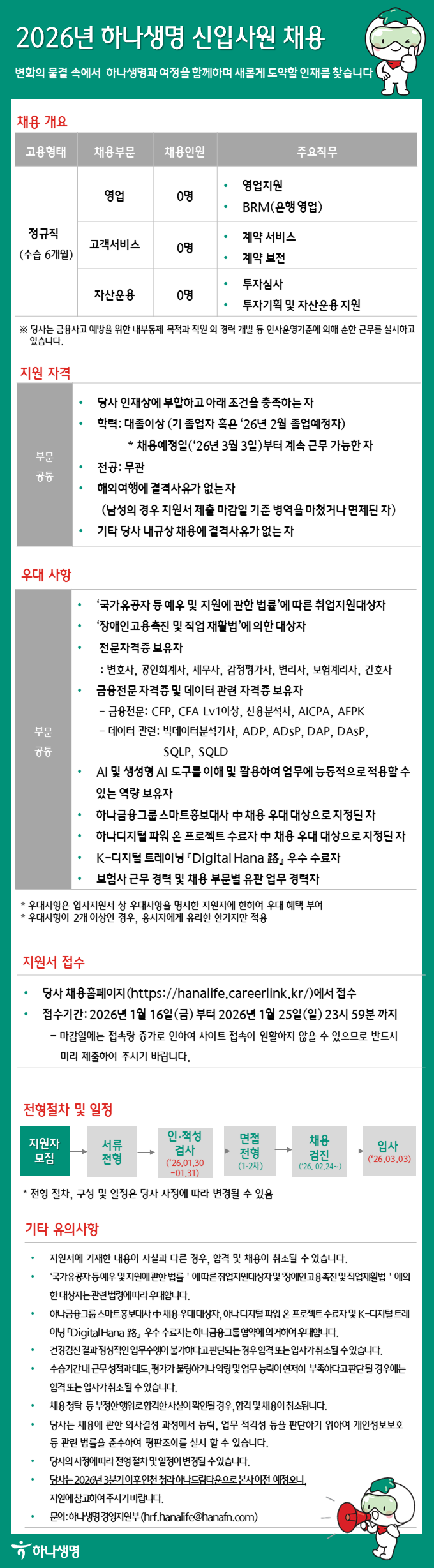 [하나생명보험] 2026년 하나생명 신입사원 채용