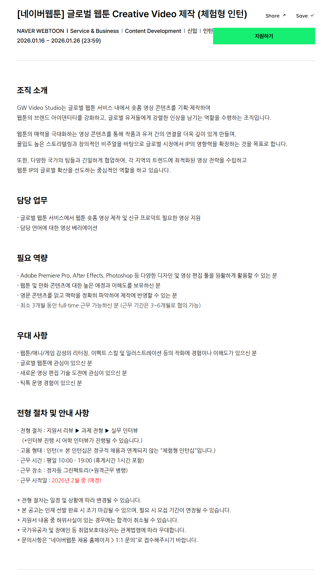 [네이버웹툰] 글로벌 웹툰 Creative Video 제작 (체험형 인턴)