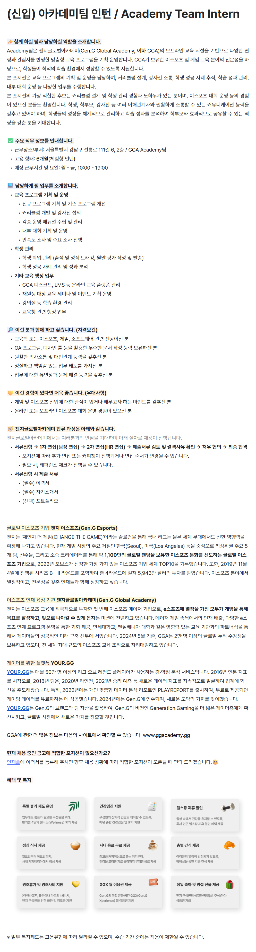 [젠지이스포츠] (신입) 아카데미팀 인턴 / Academy Team Intern