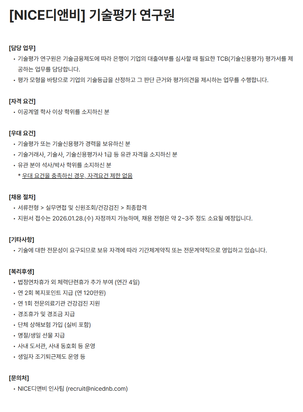 [나이스디앤비] 기술평가 연구원