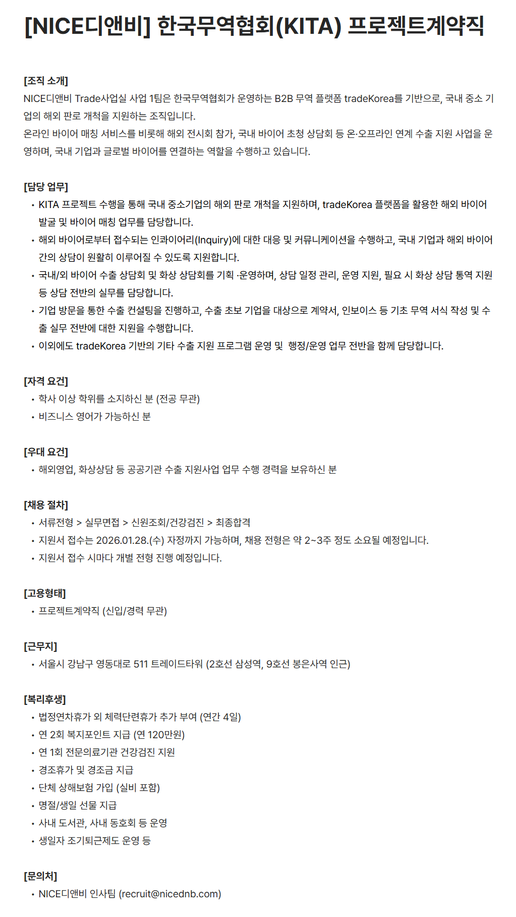 [나이스디앤비] 한국무역협회(KITA) 프로젝트계약직