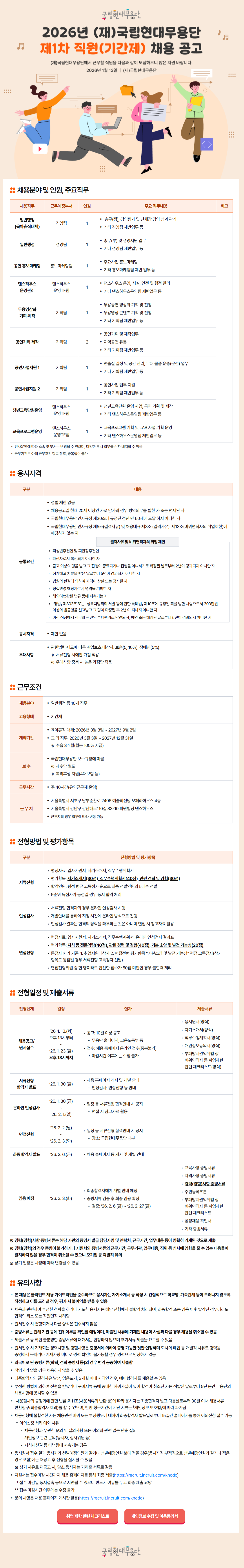 [국립현대무용단] 2026년  제1차 직원 채용(계약직)