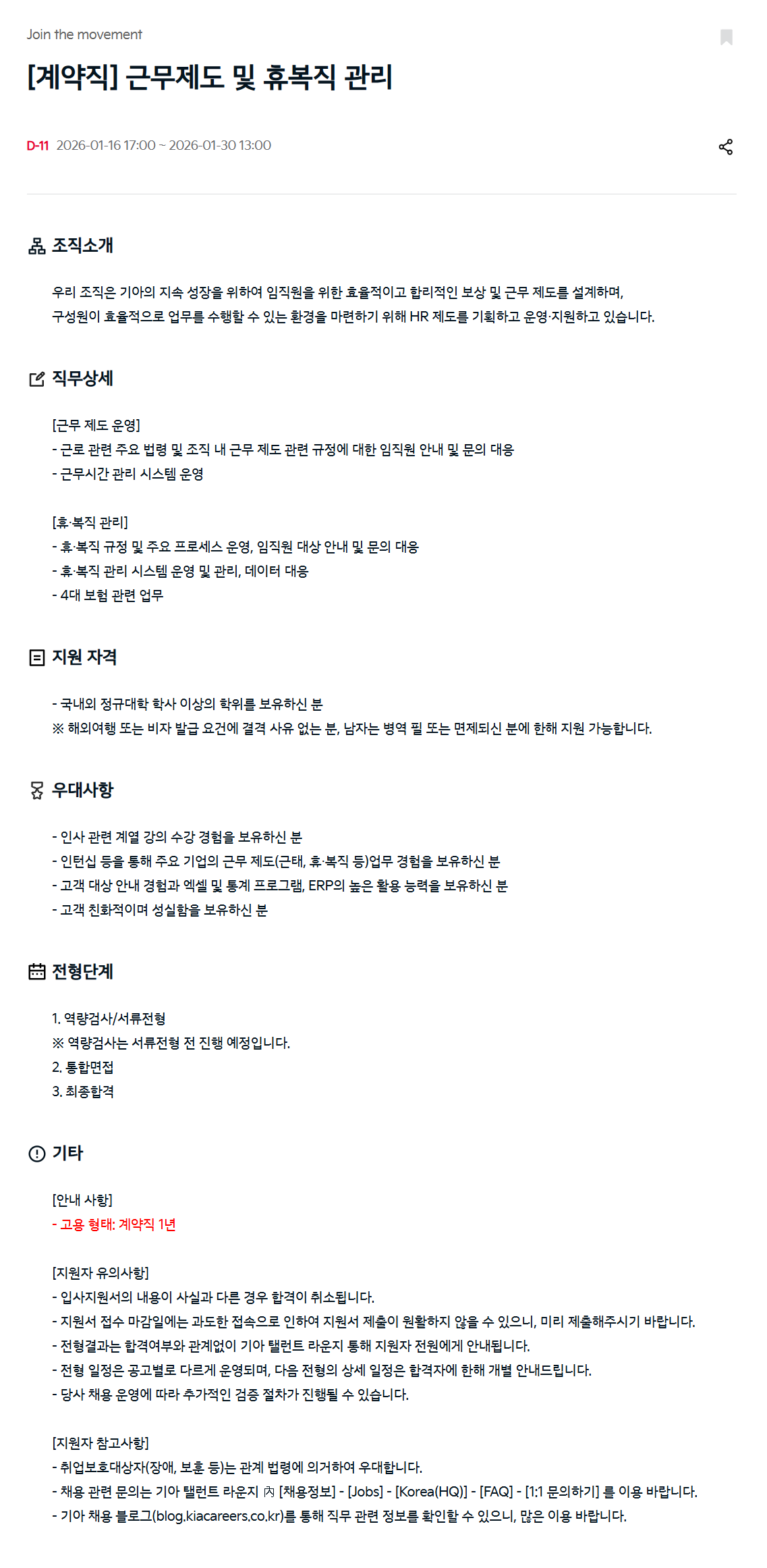 [기아] [계약직] 근무제도 및 휴복직 관리