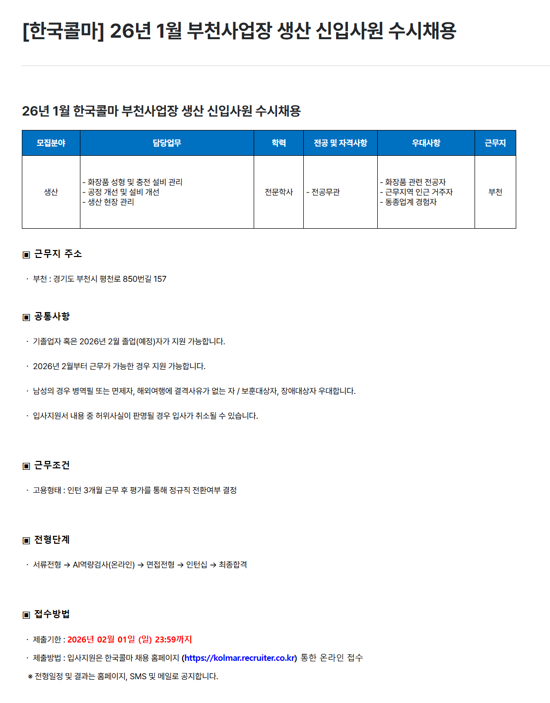 [한국콜마] 26년 1월 부천사업장 생산 신입사원 수시채용