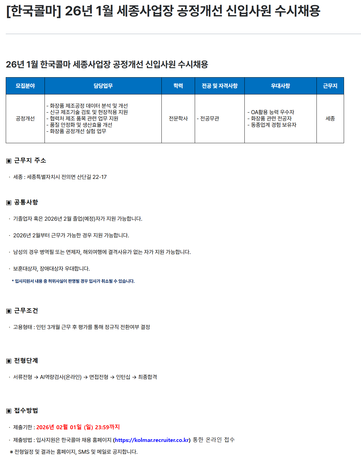 [한국콜마] 26년 1월 세종사업장 공정개선 신입사원 수시채용