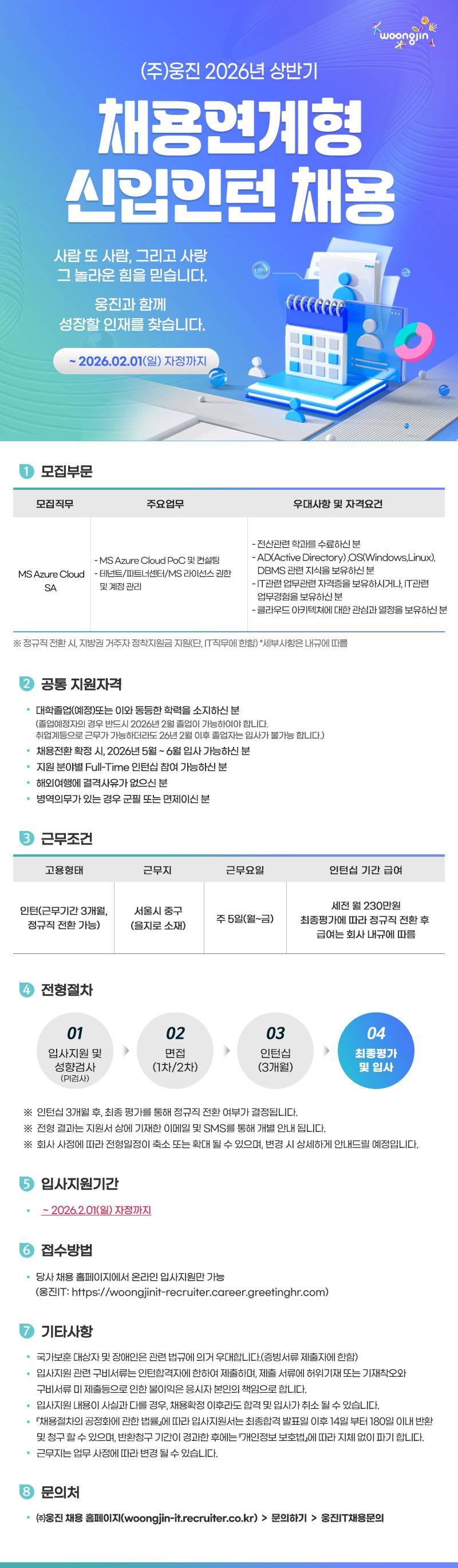 [웅진IT]  2026년 상반기 채용연계형 인턴(MS Azure Cloud SA) 채용