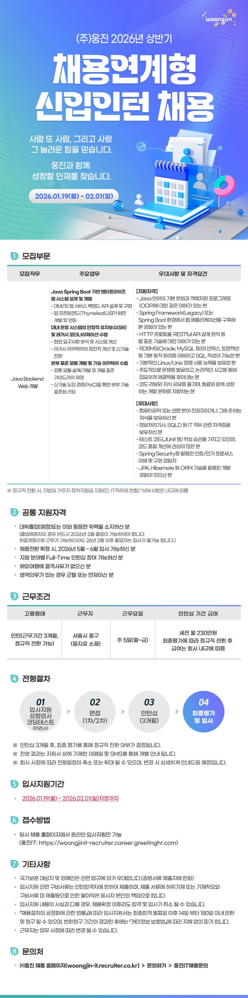 [웅진IT]  2026년 상반기 채용연계형 인턴(Java Backend Web 개발) 채용