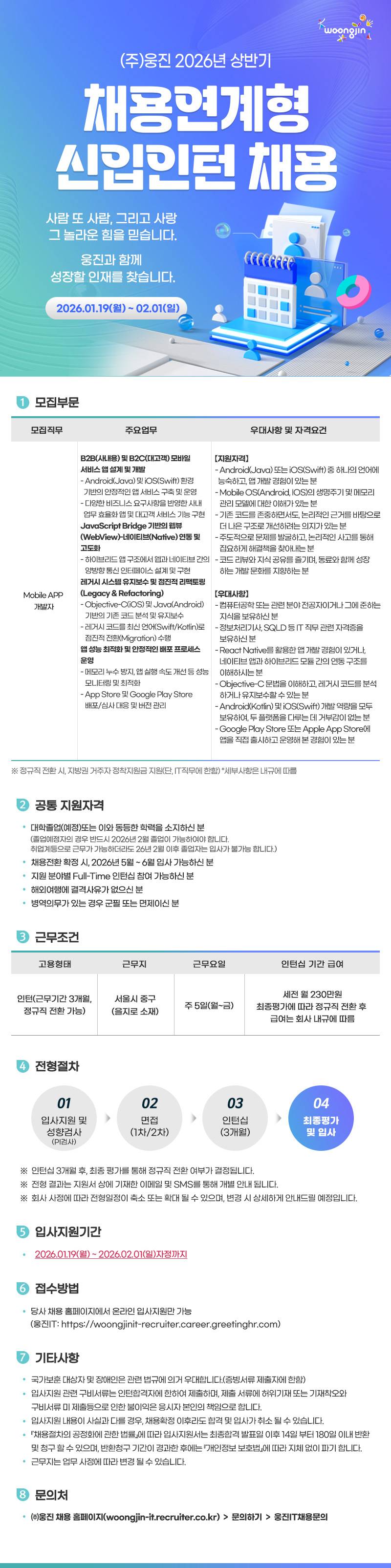[웅진IT]  2026년 상반기 채용연계형 인턴(Mobile APP 개발자) 채용(채용연계형인턴)