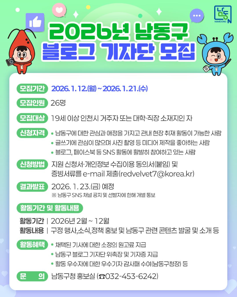 2026년 남동구 블로그 기자단 모집