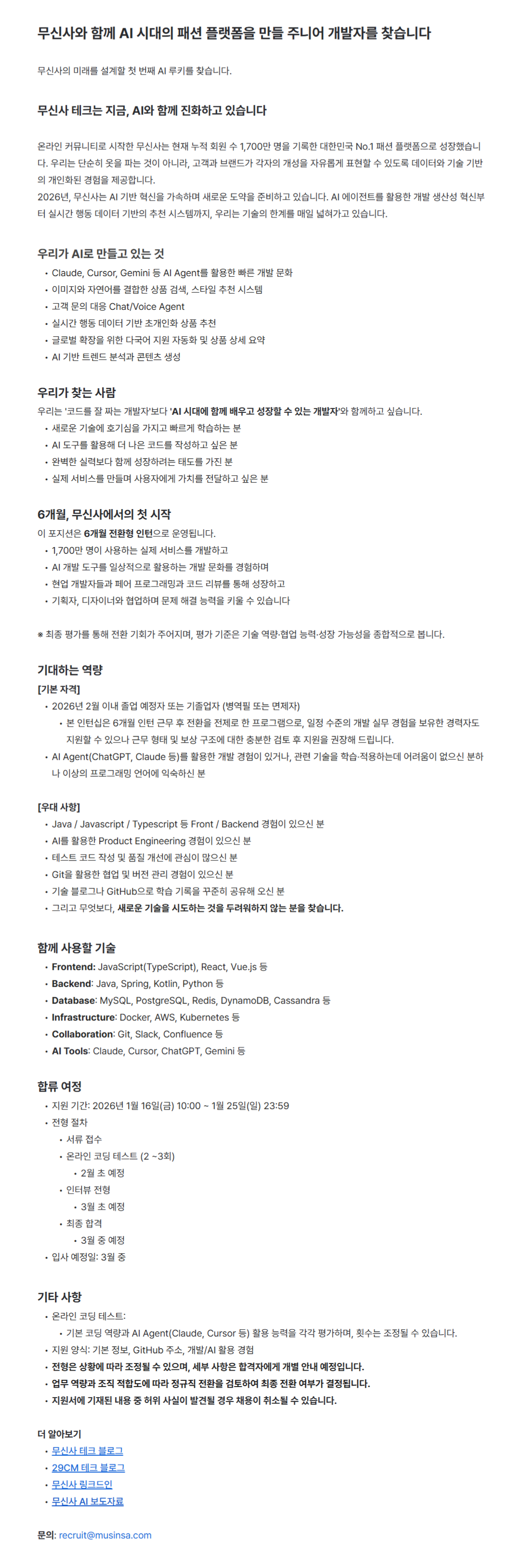 [무신사] MUSINSA ROOKIE AI NATIVE ENGINEER 인턴 채용(6개월 전환형)