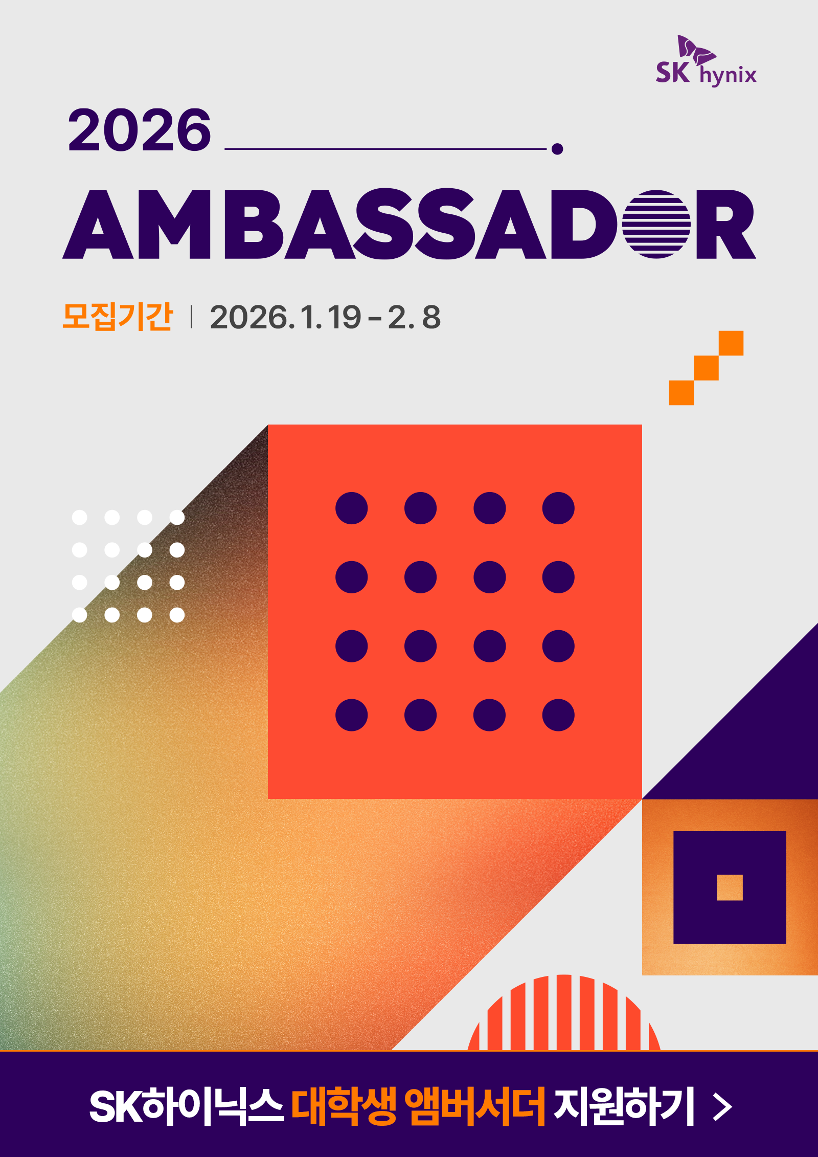 [SK하이닉스] 2026 SK하이닉스 대학생 앰버서더 모집(~2/8)