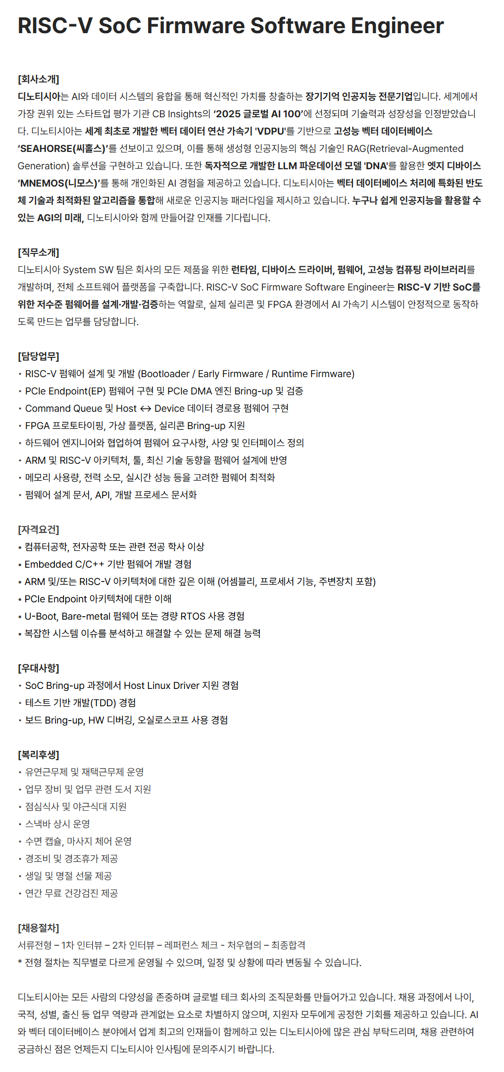[디노티시아] RISC-V SoC Firmware Software Engineer