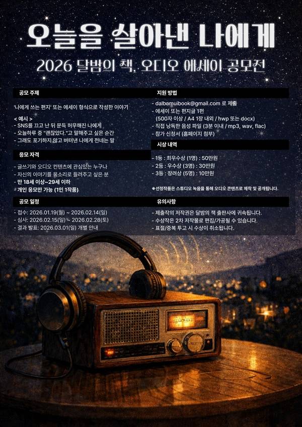 제1회 달밤의책 출판사 오디오에세이 공모전