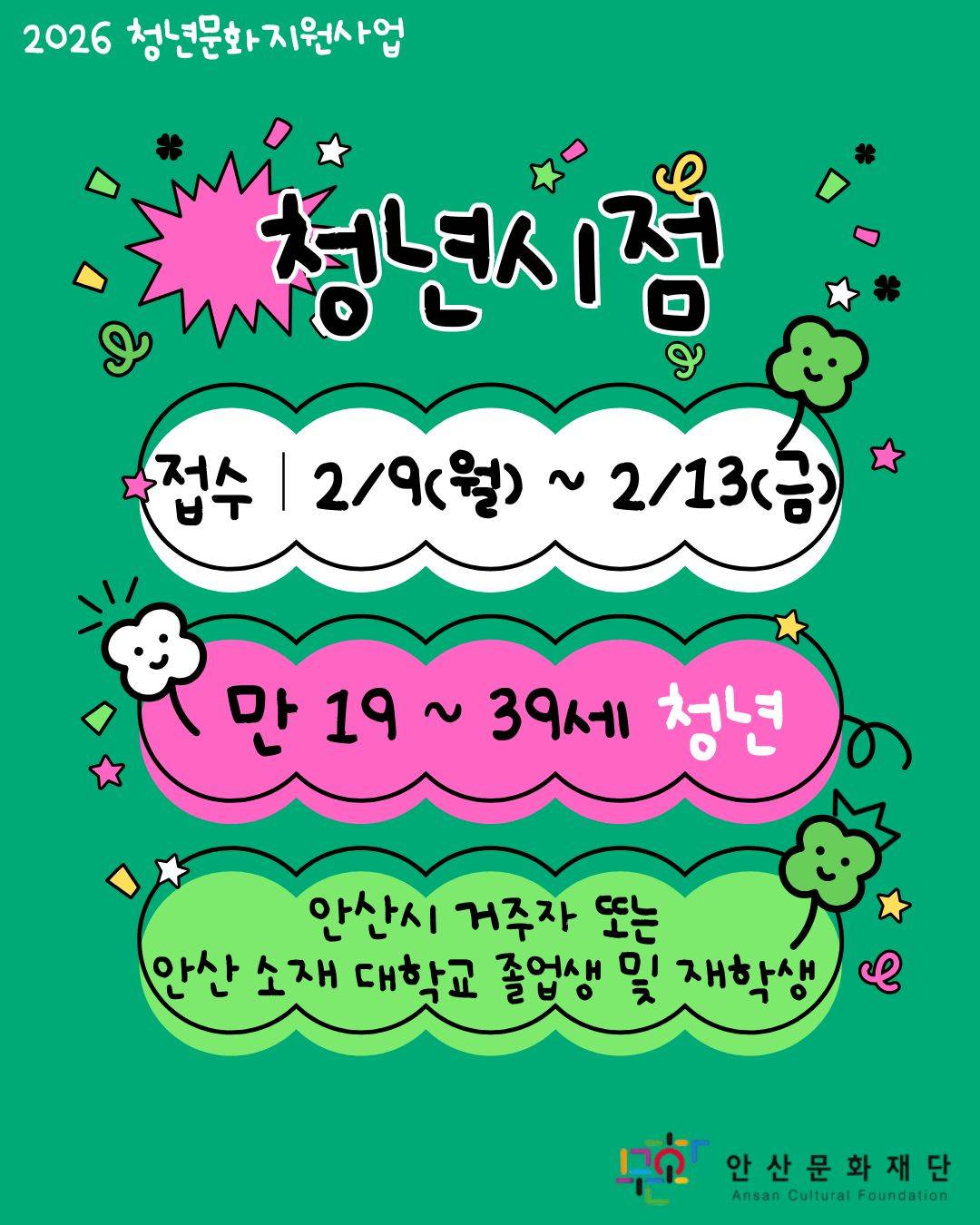 [안산문화재단] 2026 청년문화지원사업 <청년시점> 전시/공연 청년예술인 모집