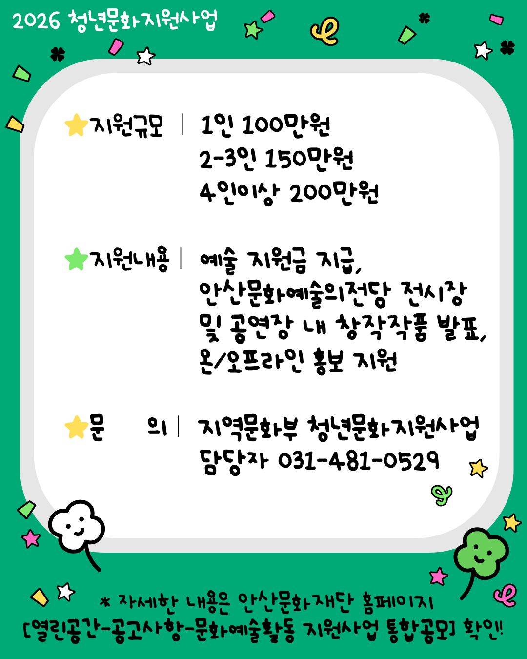 [안산문화재단] 2026 청년문화지원사업 <청년시점> 전시/공연 청년예술인 모집